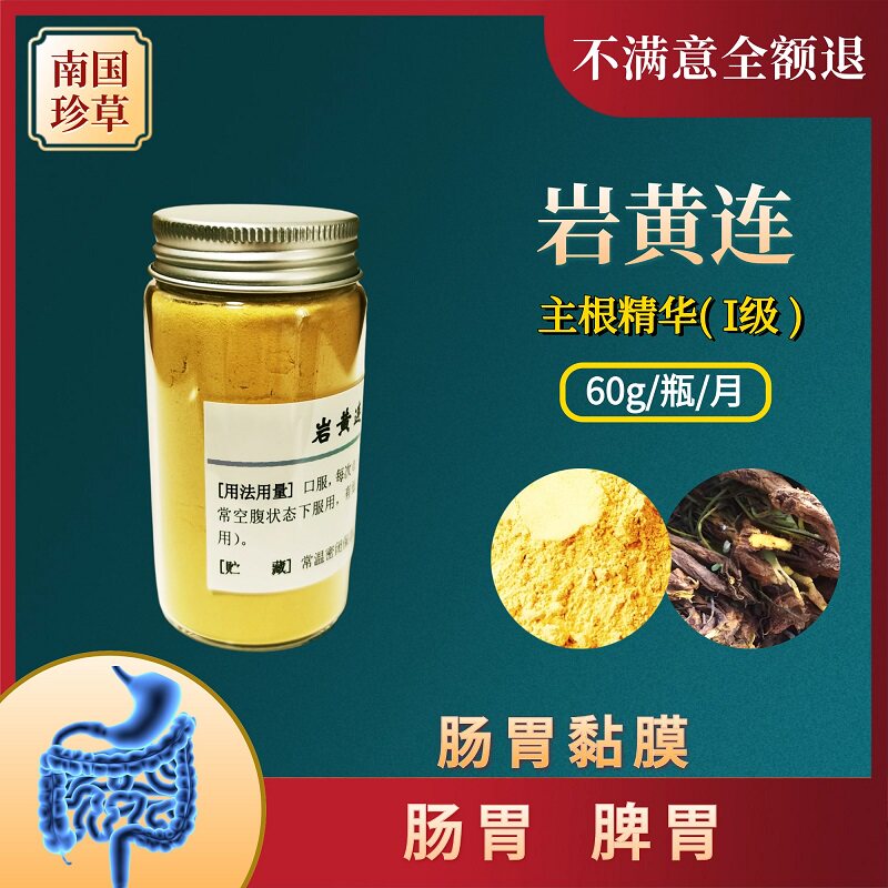 岩黄连根超微粉1级 肠胃 脾胃 肠胃黏膜