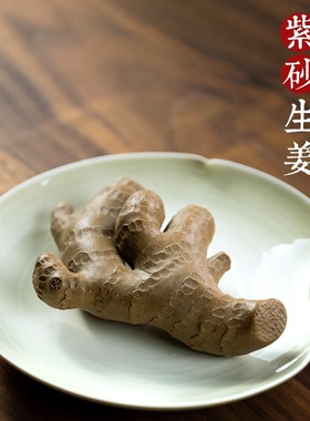 万寿无姜手工紫砂生姜装饰摆件