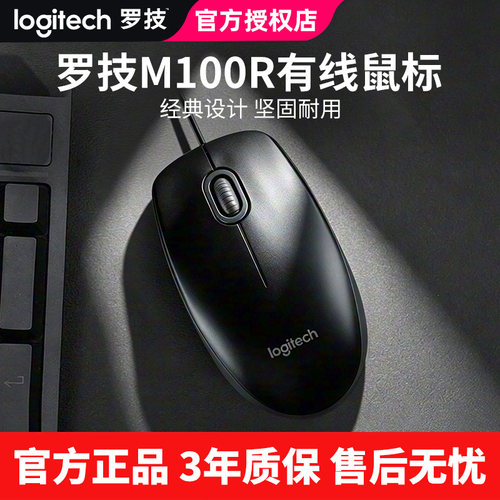 罗技M100R有线鼠标笔记本电脑办公家用USB即插即用外设商务耐用