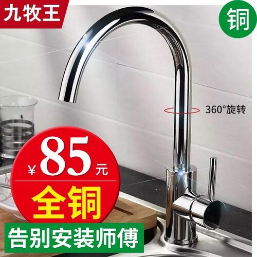 九玫王厨房水龙头全铜冷热洗碗池家用不锈钢洗菜盆水槽龙头单冷水