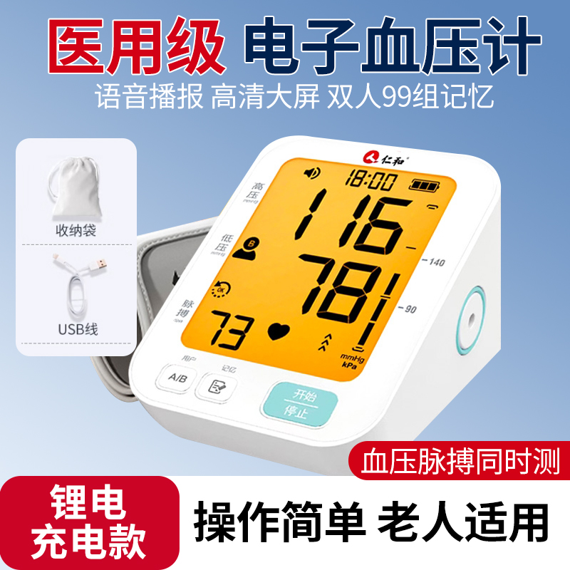仁和电子血压计中老年人测血压家用臂式高精准医用智能语音充电款