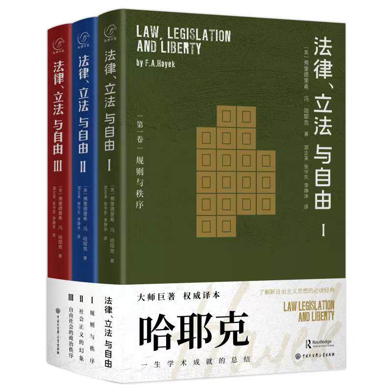 哈耶克作品:法律、与自由（全三册）9787520209847使用感如何?