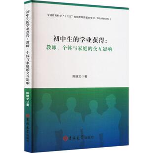 全新正版 初中生的学业获得:教师、个体与家庭的交互影响 吉林大学出版社 9787576811346