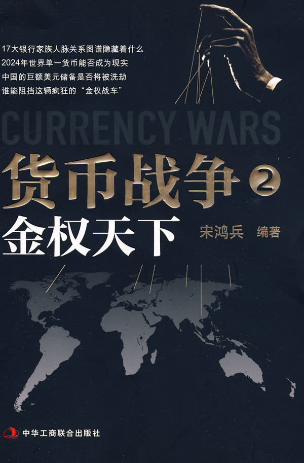 货币战争2:金权天下9787802491823怎么看?