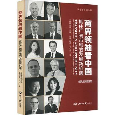 全新正版 商看中国:抓住广阔市场的发展新机遇:strategies from business leaders on m the most o 世界知识出版社 9787501266739