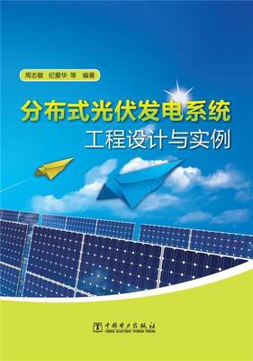 全新正版 分布式光伏发电系统工程设计与实例 中国电力出版社 9787512362192