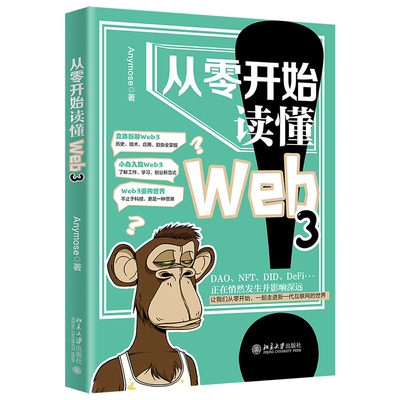 全新正版 从零开始读懂Web3 北京大学出版社 9787301337592