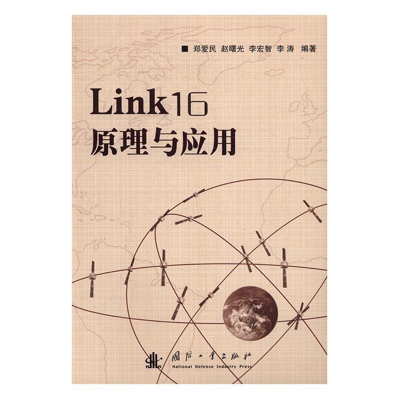 全新正版 Link16原理与应用国防工业出版社 9787118110784