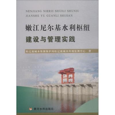 全新正版 嫩江尼尔基水利枢纽建设与管理实践 黄河水利出版社 9787550921085