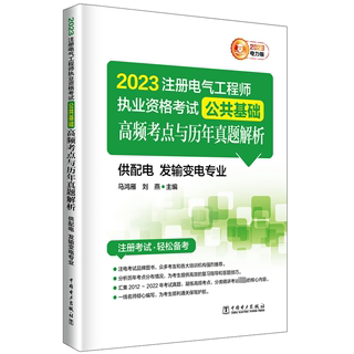 全新正版 2023注册电气工程师执业资格考试公共基础高频考点与历年真题解析:供配电 发输变电专业 中国电力出版社 9787519876760