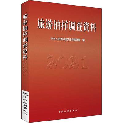 全新正版 旅游抽样调查资料2021 中国旅游出版社 9787503269196