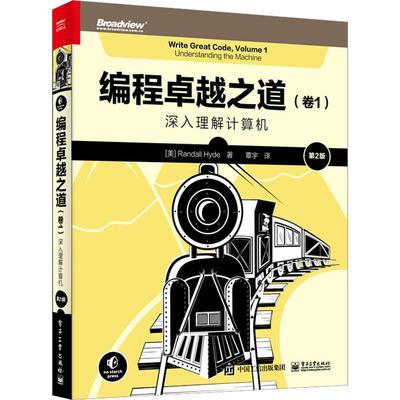 全新正版 编程之道:卷1:Volume 1:深入理解计算机:Understanding the machine 电子工业出版社 9787121445316