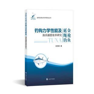 上海大学出版 全新正版 金枪鱼渔业科学研究丛书 9787567144323 金枪鱼延绳钓钓钩力学能及渔具捕捞效率研究 社