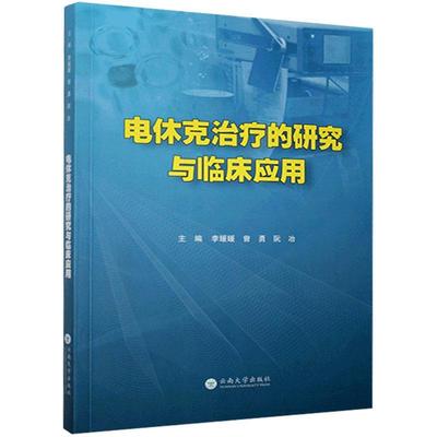 全新正版 电休克的研究与临床应用 云南大学出版社 9787548212720