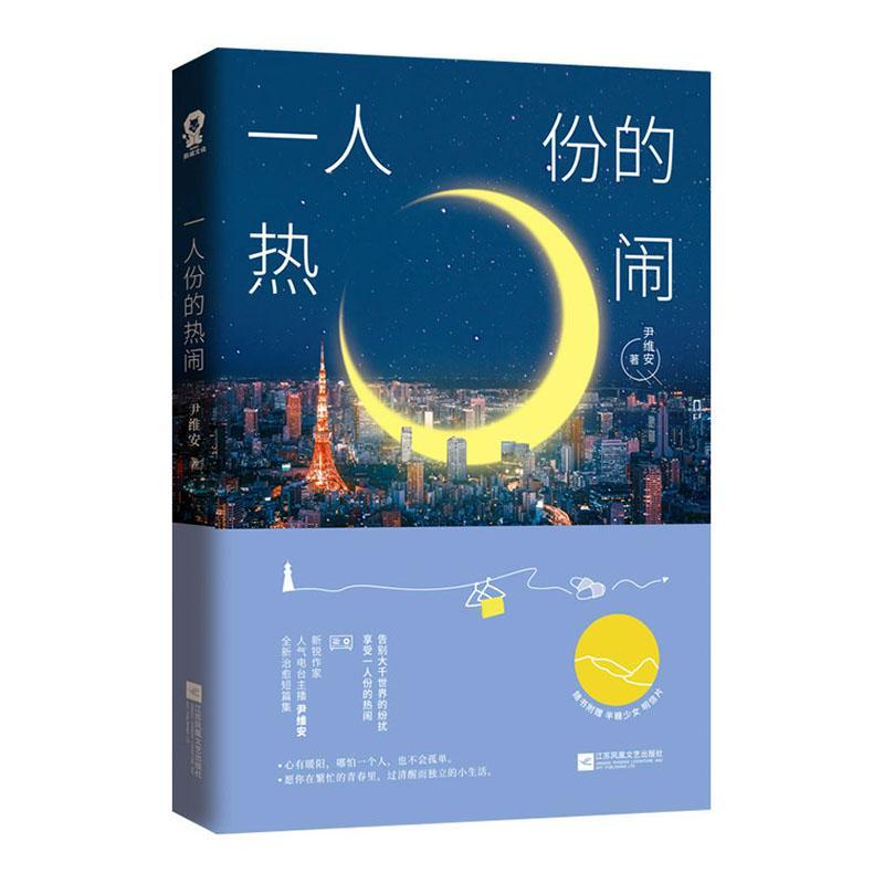 全新正版 一人份的热闹 江苏凤凰文艺出版社 9787559445995