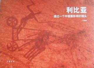 全新正版 利比亚:透过一个中国摄影师的镜头:through the lens of a Chinese photographer 中华书局 9787101075076