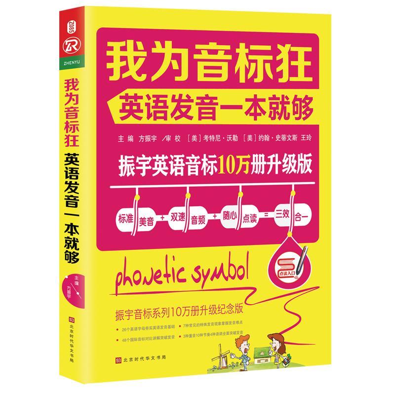 全新正版我为音标狂:英语发音一本够北京时代华文书局 9787569920741