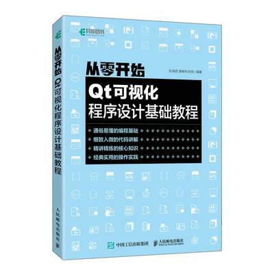 全新正版 从零开始(Qt可视化程序设计基础教程) 人民邮电出版社 9787115573728