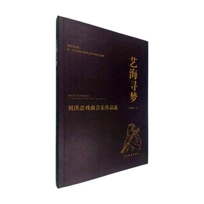 全新正版 艺海寻梦(刘洪忠戏曲音乐作品选) 中国戏剧出版社 9787104050650