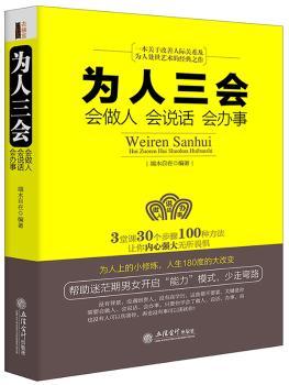 为人三会:会做人 会说话 会办事9787542941879高性价比高么？