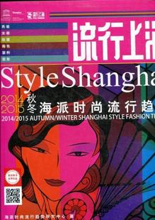 全新正版 流行上海 社 autumn 东华大学出版 Shanghai 2015 fashion trend 2014 winter style 9787566902344