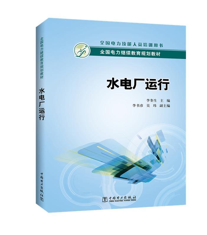 全新正版 水电厂运行 中国电力出版社 9787512391239 书籍/杂志/报纸 电工技术/家电维修 原图主图