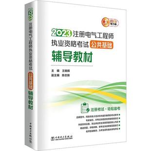 中国电力出版 社 2023注册电气工程师执业资格考试公共基础辅导教材 全新正版 9787519876746