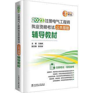 全新正版 2023注册电气工程师执业资格考试公共基础辅导教材 中国电力出版社 9787519876746