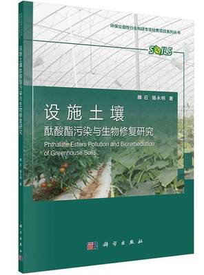 全新正版 设施土壤酞酸酯污染与生物修复研究 科学出版社 9787030412492