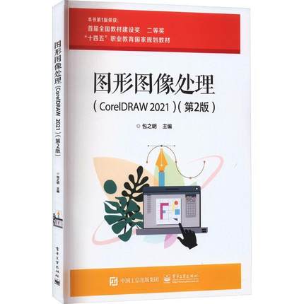 全新正版 图形图像处理:CorelDRAW 2021 电子工业出版社 9787121464669