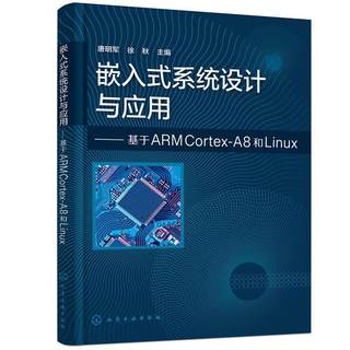 全新正版 嵌入式系统设计与应用--基于ARM Cortex-A8和Linux 化学工业出版社 9787122397010