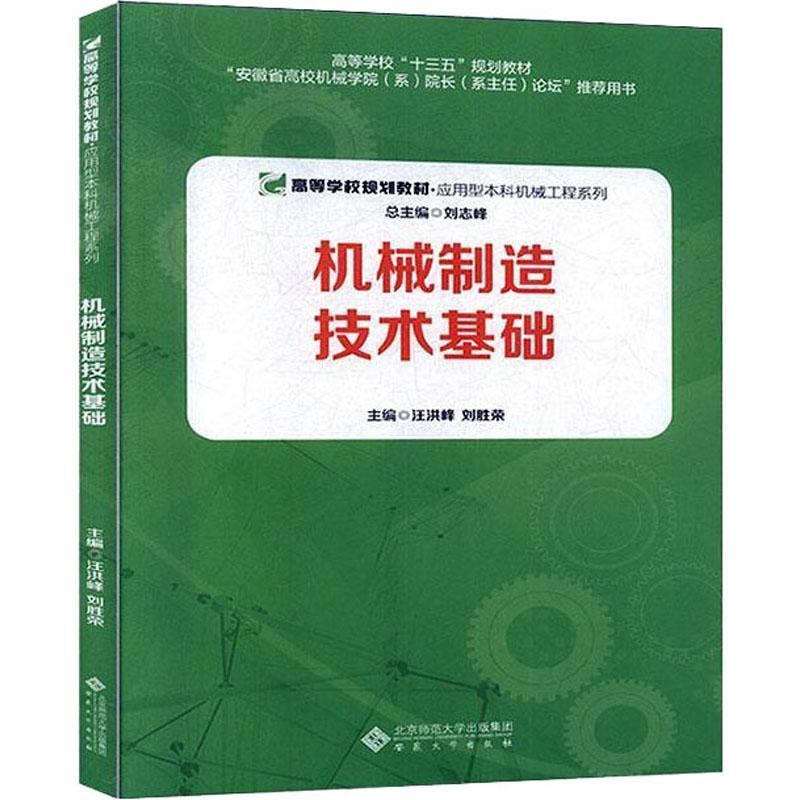 全新正版机械制造技术基础安徽大学出版社 9787566420138