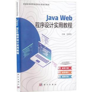 社 全新正版 科学出版 Javaweb程序设计实用教程 9787030724007