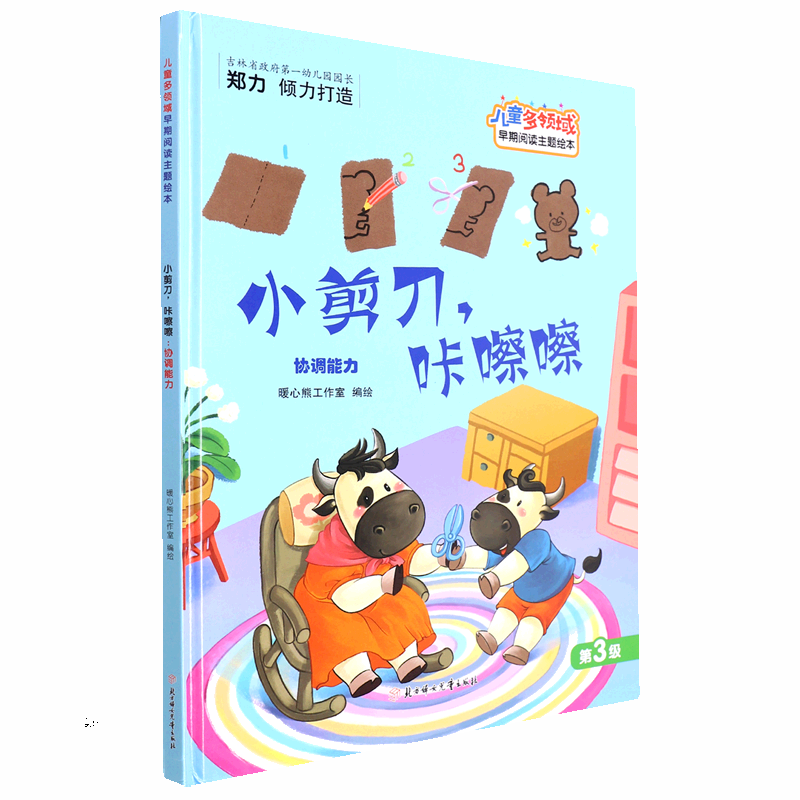 全新正版 小剪刀咔嚓嚓:协调能力(精) 北方妇女儿童出版社