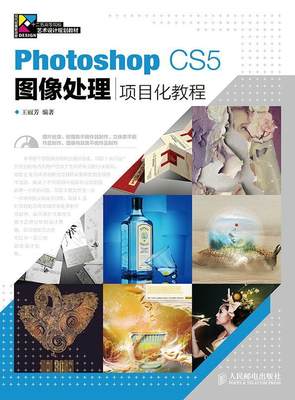 全新正版 Photoshop CS5图像处理项目化教程 人民邮电出版社 9787115340832