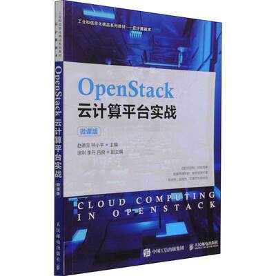 全新正版 OpenStack云计算台实战(云计算技术微课版工业和信息化精品系列教材) 人民邮电出版社 9787115566621