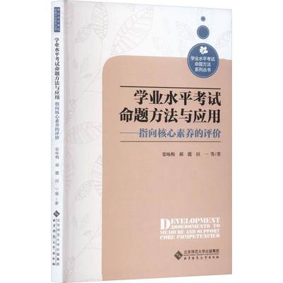 全新正版 学业水考试命题方法与应用：指向核心素养的评价 北京师范大学出版社 9787303281831