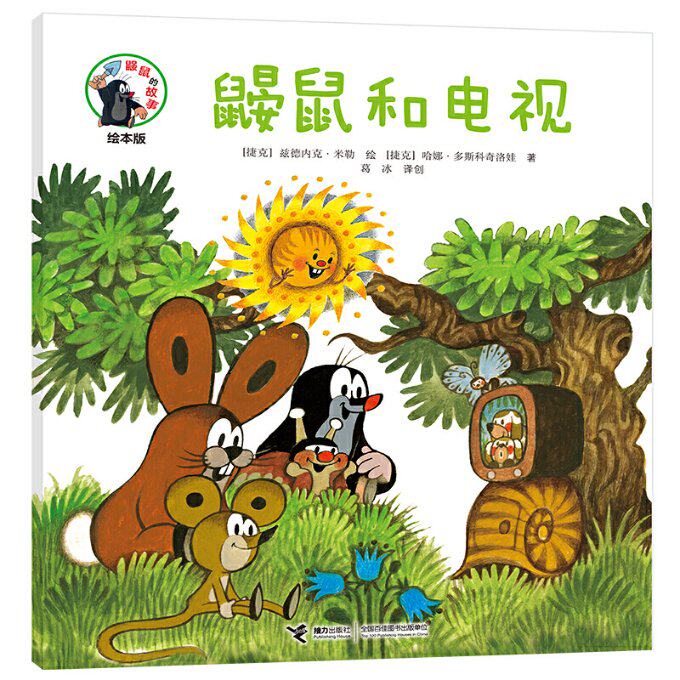 鼹鼠的故事经典图画书鼹鼠和电视9787544861939怎么看?