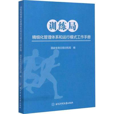 全新正版 训练局精细化管理体系和运行模式工作手册 北京体育大学出版社 9787564433444