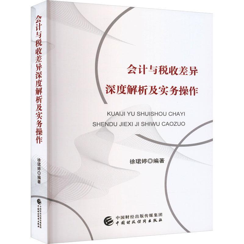 全新正版 会计与税收差异深度解析及实务操作 中国财政经济出版社 