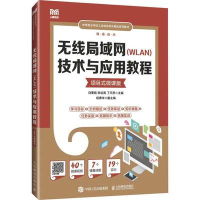 全新正版 无线局域网（WLAN）技术与应用教程（项目式微课版） 人民邮电出版社 9787115632944