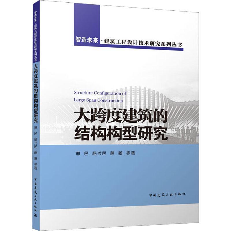 全新正版大跨度建筑的结构构型研究中国建筑工业出版社 9787112274352