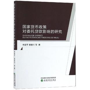 全新正版 国家货币政策对委托贷款影响的研究 经济科学出版社 9787521801446