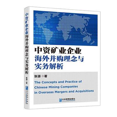 全新正版 中资矿业企业海外并购理念与实务解析 企业管理出版社 9787516422106