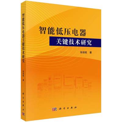 全新正版 智能低压电器关键技术研究 科学出版社 9787030589064