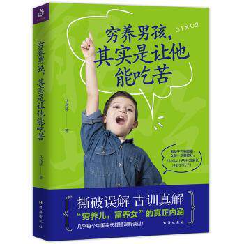 穷养男孩,其实是让他能吃苦9787516819685怎么样,好用不?
