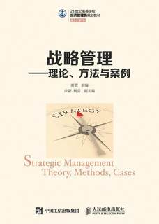 全新正版 战略管理:理论、方法与案例:theory, methods, cases 人民邮电出版社 9787115423870