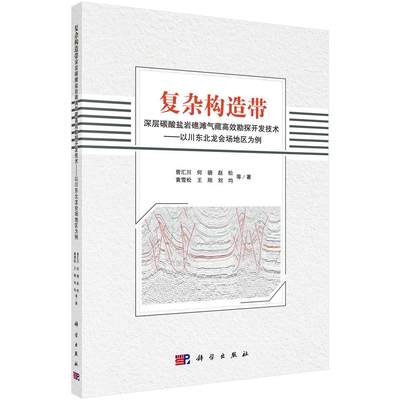 全新正版 复杂构造带深层碳酸盐岩礁滩气藏勘探开发技术：以川东北龙会场地区为例 科学出版社 9787030529602