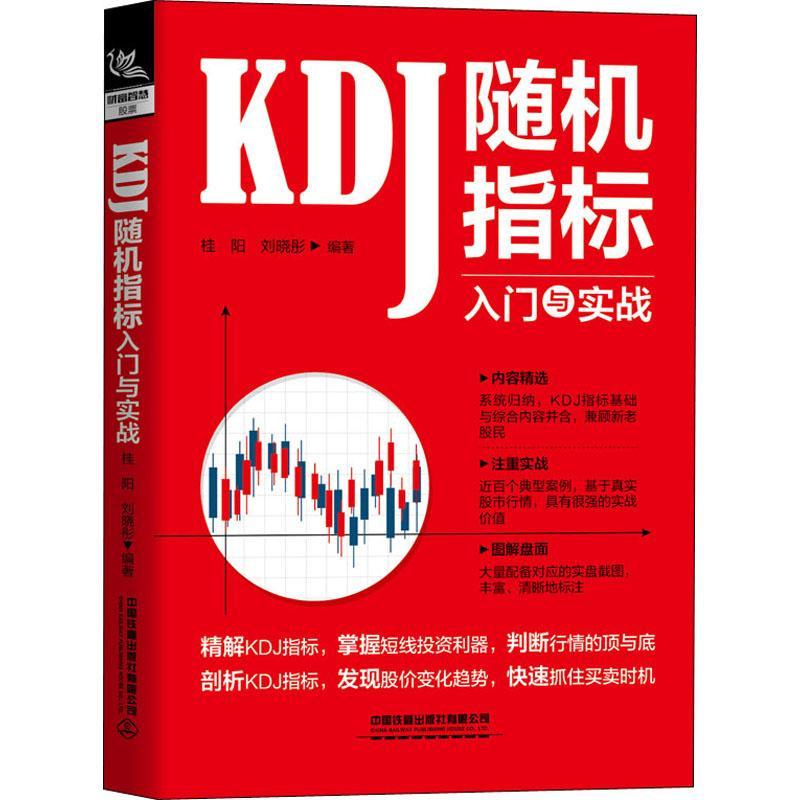 全新正版 KDJ指标入门与实战中国铁道出版社有限公司 9787113270315