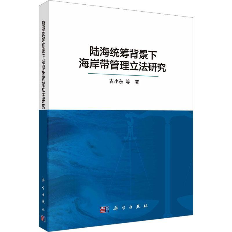 全新正版 陆海统筹背景下海岸带管理立法研究 科学出版社 9787030735775 书籍/杂志/报纸 地理学/自然地理学 原图主图